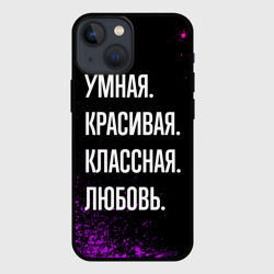 Чехол для iPhone 13 mini Умная, красивая классная: Любовь