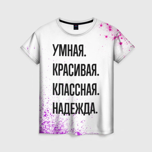 Женская футболка с принтом Умная, красивая и классная: Надежда, вид спереди №1