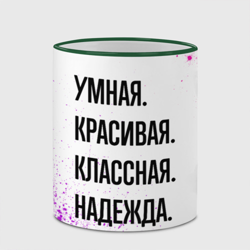 Кружка с полной запечаткой Умная, красивая и классная: Надежда, цвет Кант зеленый - фото 4