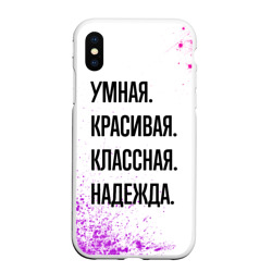 Чехол для iPhone XS Max матовый Умная, красивая и классная: Надежда