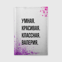 Обложка для автодокументов Умная, красивая и классная: Валерия