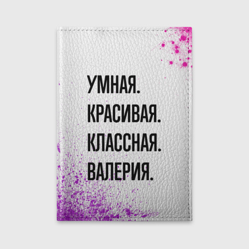 Обложка для автодокументов Умная, красивая и классная: Валерия