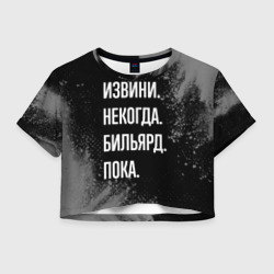 Женская футболка Crop-top 3D Извини некогда бильярд, пока