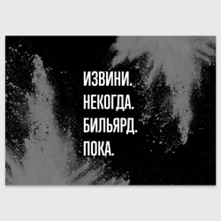 Поздравительная открытка Извини некогда бильярд, пока