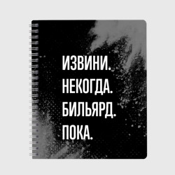 Тетрадь Извини некогда бильярд, пока