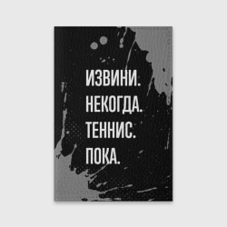 Обложка для паспорта матовая кожа Извини некогда теннис, пока