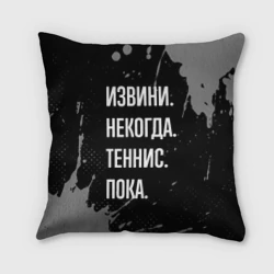 Подушка 3D Извини некогда теннис, пока