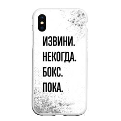 Чехол для iPhone XS Max матовый Извини некогда - бокс, пока