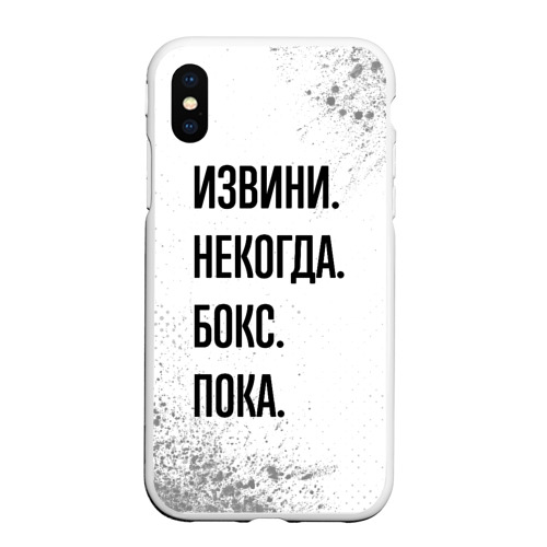 Чехол для iPhone XS Max матовый Извини некогда - бокс, пока