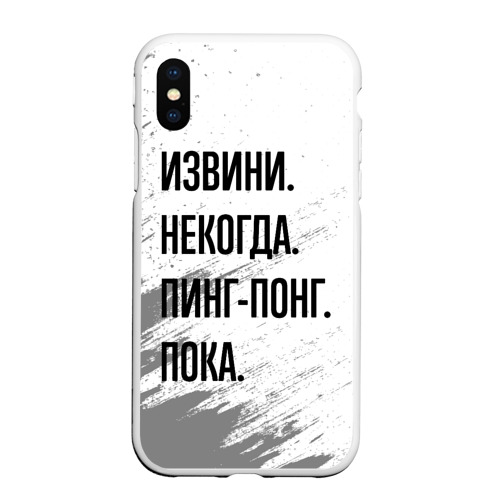 Чехол для iPhone XS Max матовый с принтом Извини некогда - пинг-понг, пока, вид спереди #2