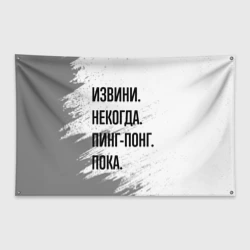 Флаг-баннер Извини некогда - пинг-понг, пока