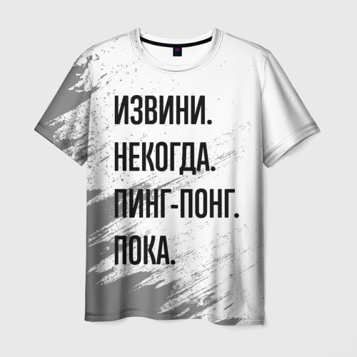 Мужская футболка с принтом Извини некогда - пинг-понг, пока, вид спереди №1