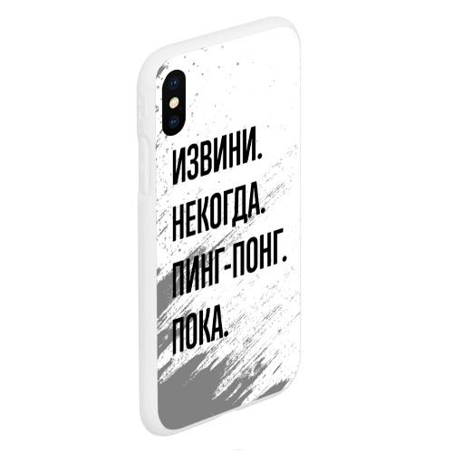 Чехол для iPhone XS Max матовый Извини некогда - пинг-понг, пока - фото 3