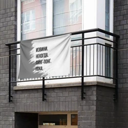 Флаг-баннер Извини некогда - пинг-понг, пока - фото 2