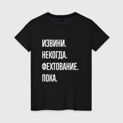 Извини некогда: фехтование, пока – Женская футболка хлопок с принтом купить со скидкой в -20%