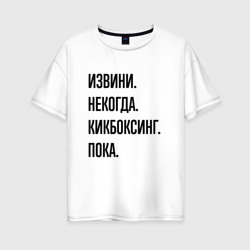 Женская футболка хлопок Oversize Извини некогда кикбоксинг - пока