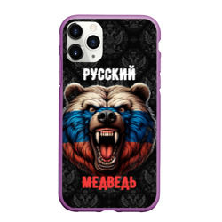 Чехол для iPhone 11 Pro Max матовый Я русский медведь