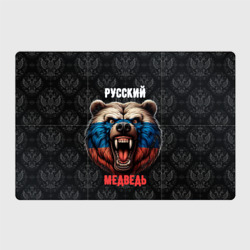 Магнитный плакат 3Х2 Я русский медведь