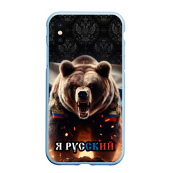Чехол для iPhone XS Max матовый Медведь я русский