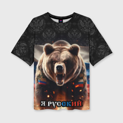 Медведь я русский – Женская футболка oversize 3D с принтом купить со скидкой в -50%