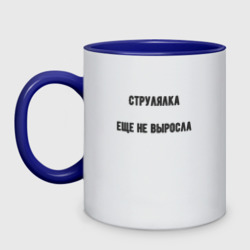 Кружка двухцветная Струлялка еще не выросла