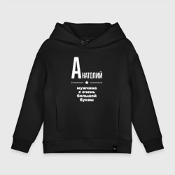 Детское худи Oversize хлопок Анатолий мужчина с очень большой буквы