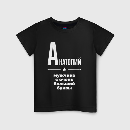 Детская футболка хлопок Анатолий мужчина с очень большой буквы, цвет черный