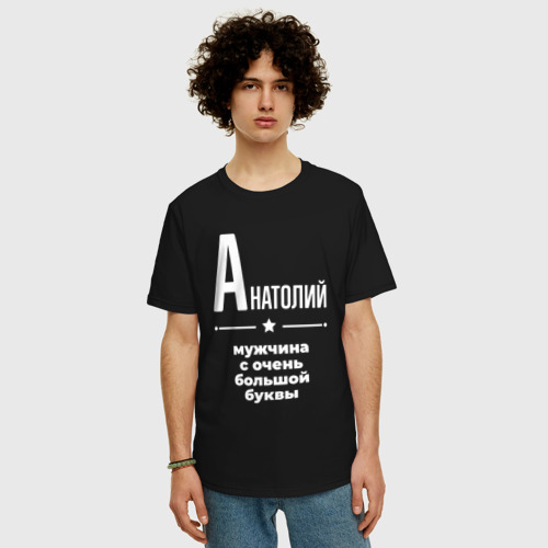 Мужская футболка хлопок Oversize Анатолий мужчина с очень большой буквы, цвет черный - фото 3