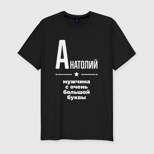 Мужская футболка хлопок Slim Анатолий мужчина с очень большой буквы, цвет черный