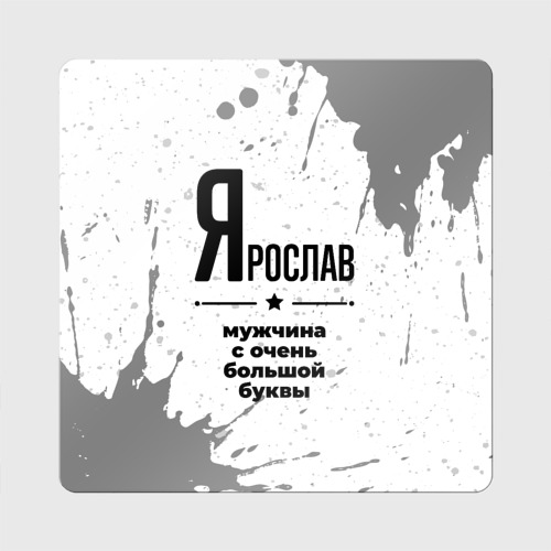 Магнит виниловый Квадрат Ярослав мужчина ну с очень большой буквы