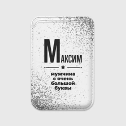 Картхолдер Magsafe магнитный Максим мужчина ну с очень большой буквы