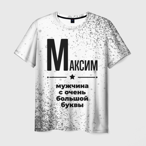 Мужская футболка 3D с принтом Максим мужчина ну с очень большой буквы, вид спереди #2