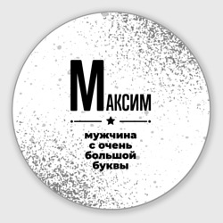 Круглый коврик для мышки Максим мужчина ну с очень большой буквы