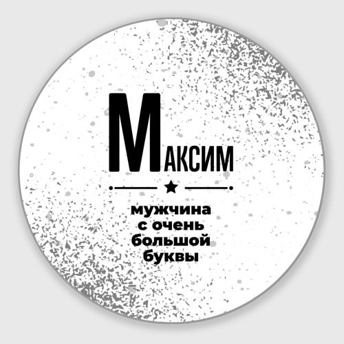 Круглый коврик для мышки Максим мужчина ну с очень большой буквы