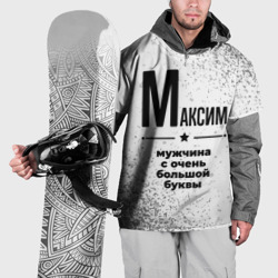 Накидка на куртку 3D Максим мужчина ну с очень большой буквы