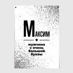 Постер Максим мужчина ну с очень большой буквы