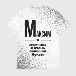 Мужская футболка 3D Максим мужчина ну с очень большой буквы