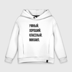 Детское худи Oversize хлопок Умный, хороший и классный Михаил