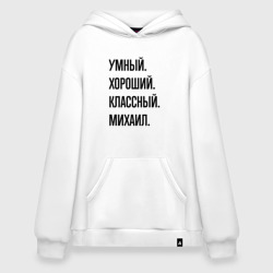 Худи SuperOversize хлопок Умный, хороший и классный Михаил