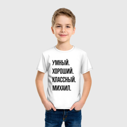 Детская футболка хлопок Умный, хороший и классный Михаил, цвет белый - фото 3