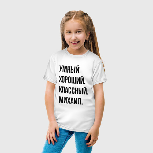 Детская футболка хлопок Умный, хороший и классный Михаил, цвет белый - фото 5