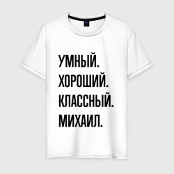 Умный, хороший и классный Михаил – Мужская футболка хлопок с принтом купить со скидкой в -20%