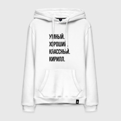 Мужская толстовка хлопок Умный, хороший и классный Кирилл