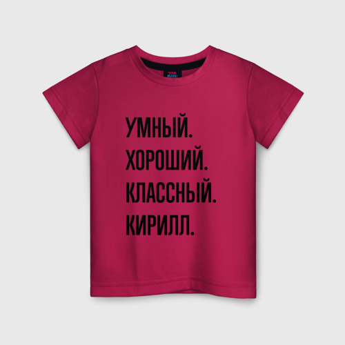Детская футболка хлопок с принтом Умный, хороший и классный Кирилл, вид спереди #2