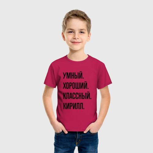 Детская футболка хлопок с принтом Умный, хороший и классный Кирилл, фото на моделе #1