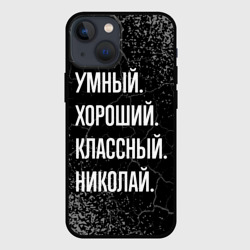 Чехол для iPhone 13 mini Умный хороший классный: Николай