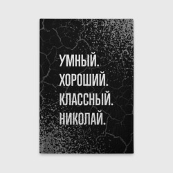 Обложка для автодокументов Умный хороший классный: Николай