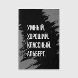 Обложка для паспорта матовая кожа Умный хороший классный: Альберт