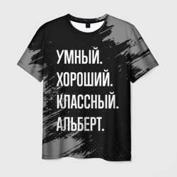 Умный хороший классный: Альберт – Футболка с принтом купить со скидкой в -26%