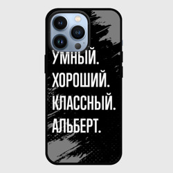 Чехол для iPhone 13 Pro Умный хороший классный: Альберт